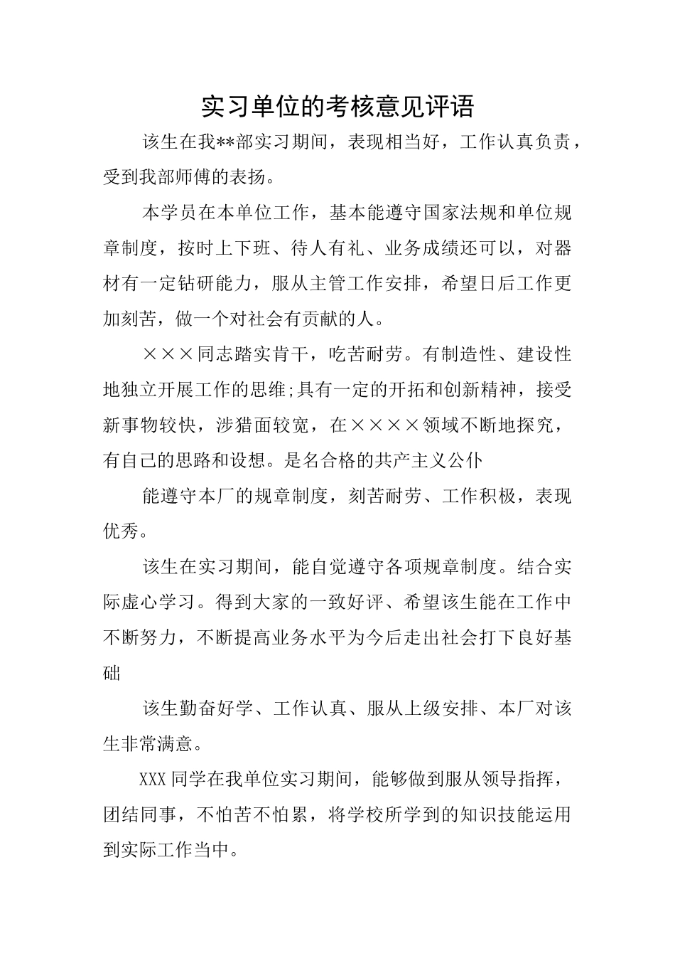 实习单位的考核意见评语_第1页