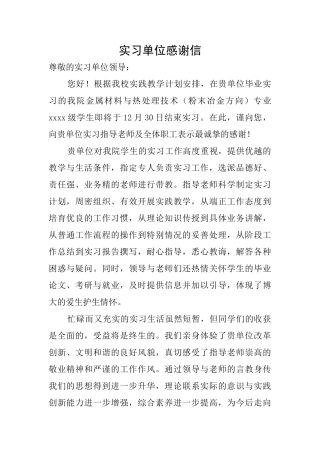 实习单位感谢信