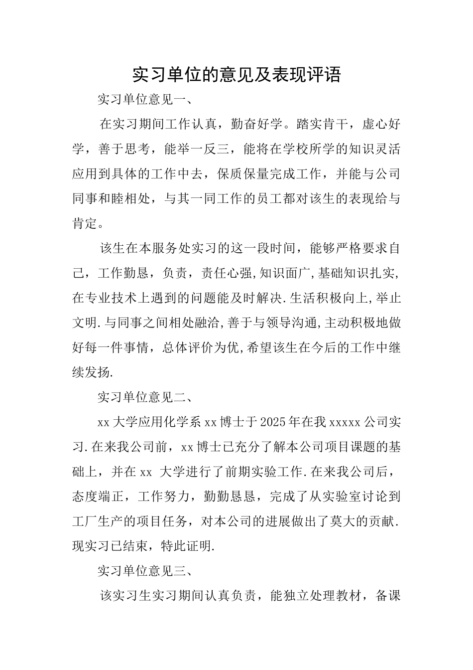 实习单位的意见及表现评语_第1页
