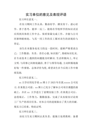 实习单位的意见及表现评语