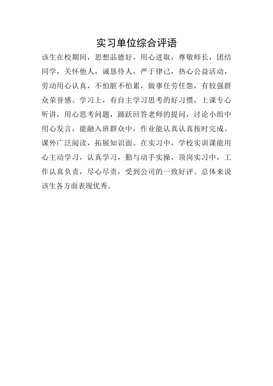 实习单位综合评语_第1页