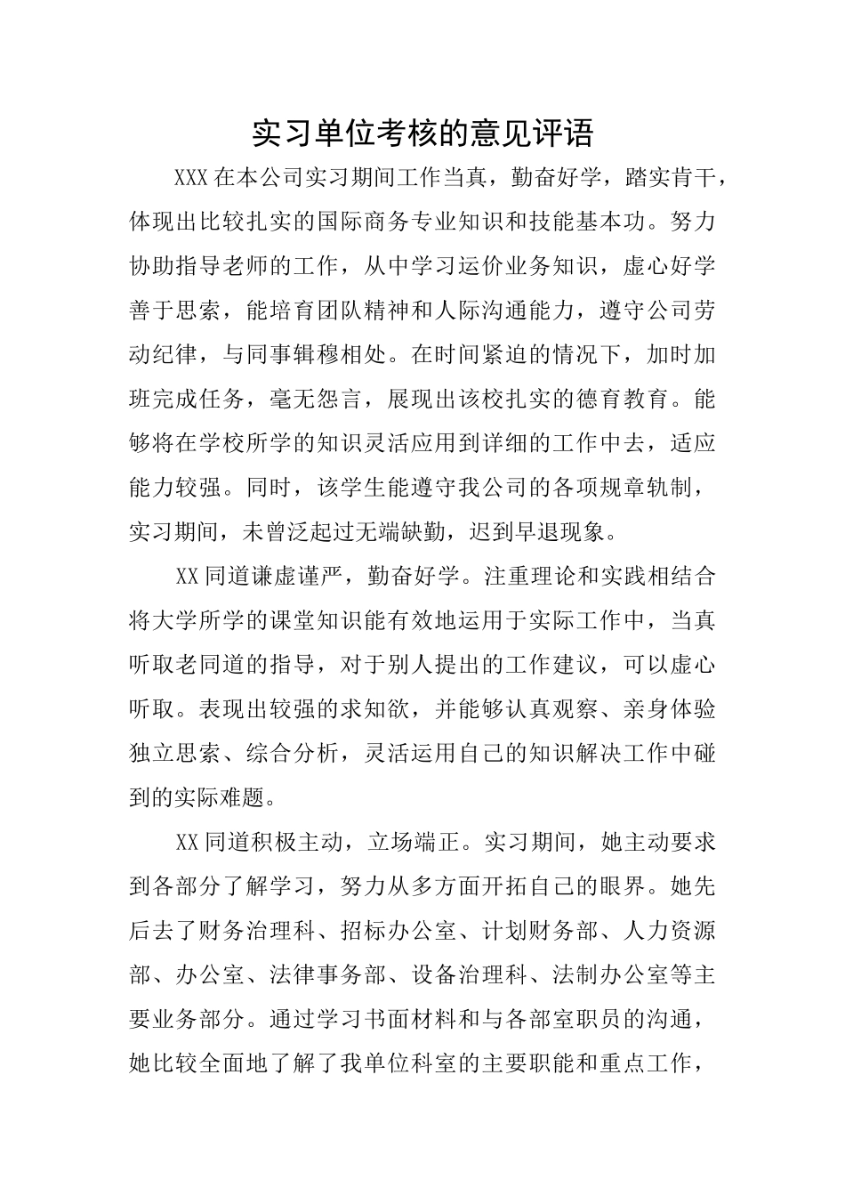 实习单位考核的意见评语_第1页