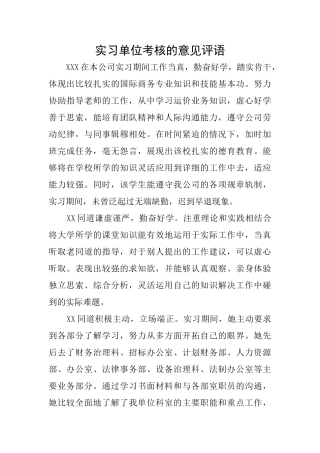 实习单位考核的意见评语