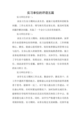 实习单位的评语五篇