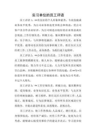 实习单位的员工评语