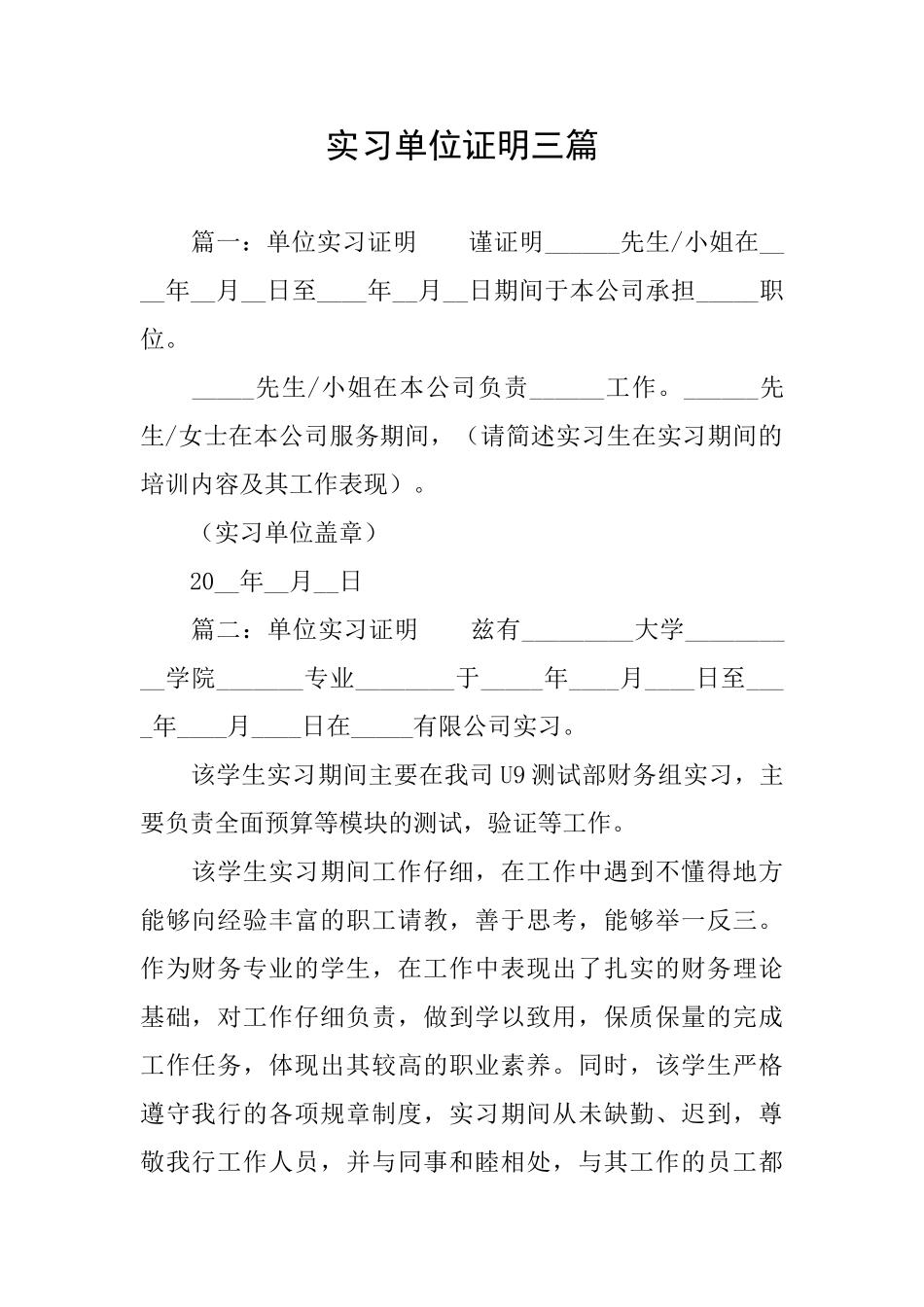 实习单位证明三篇_第1页