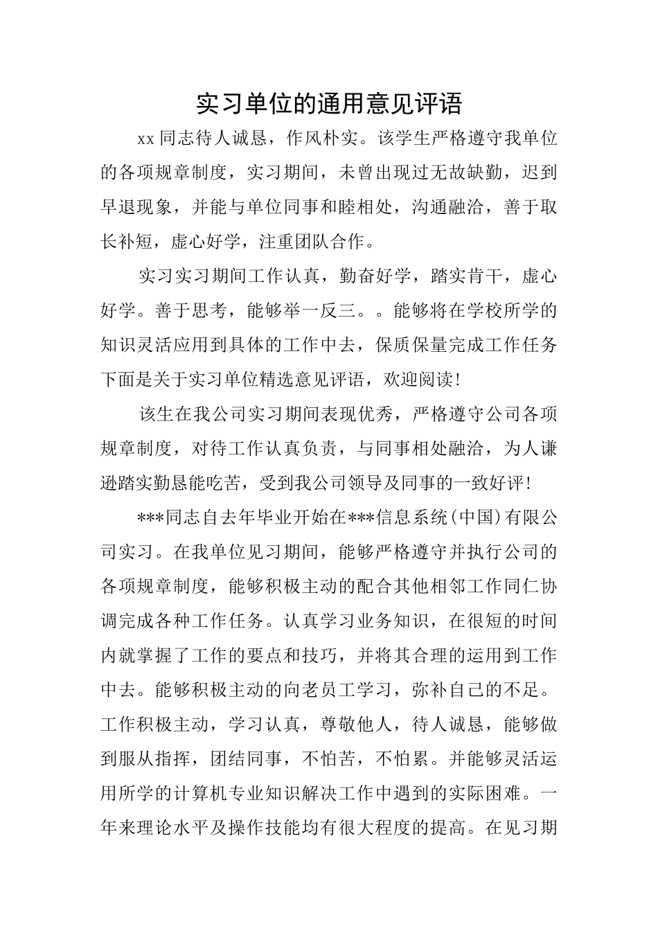 实习单位的通用意见评语_第1页