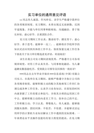实习单位的通用意见评语