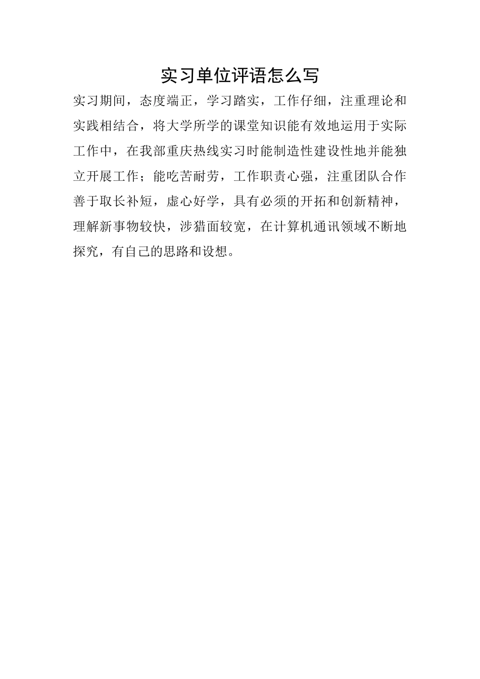 实习单位评语怎么写_第1页