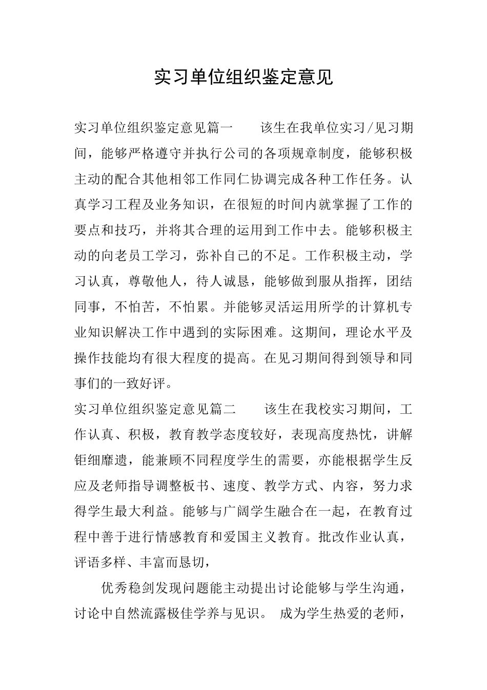 实习单位组织鉴定意见_第1页