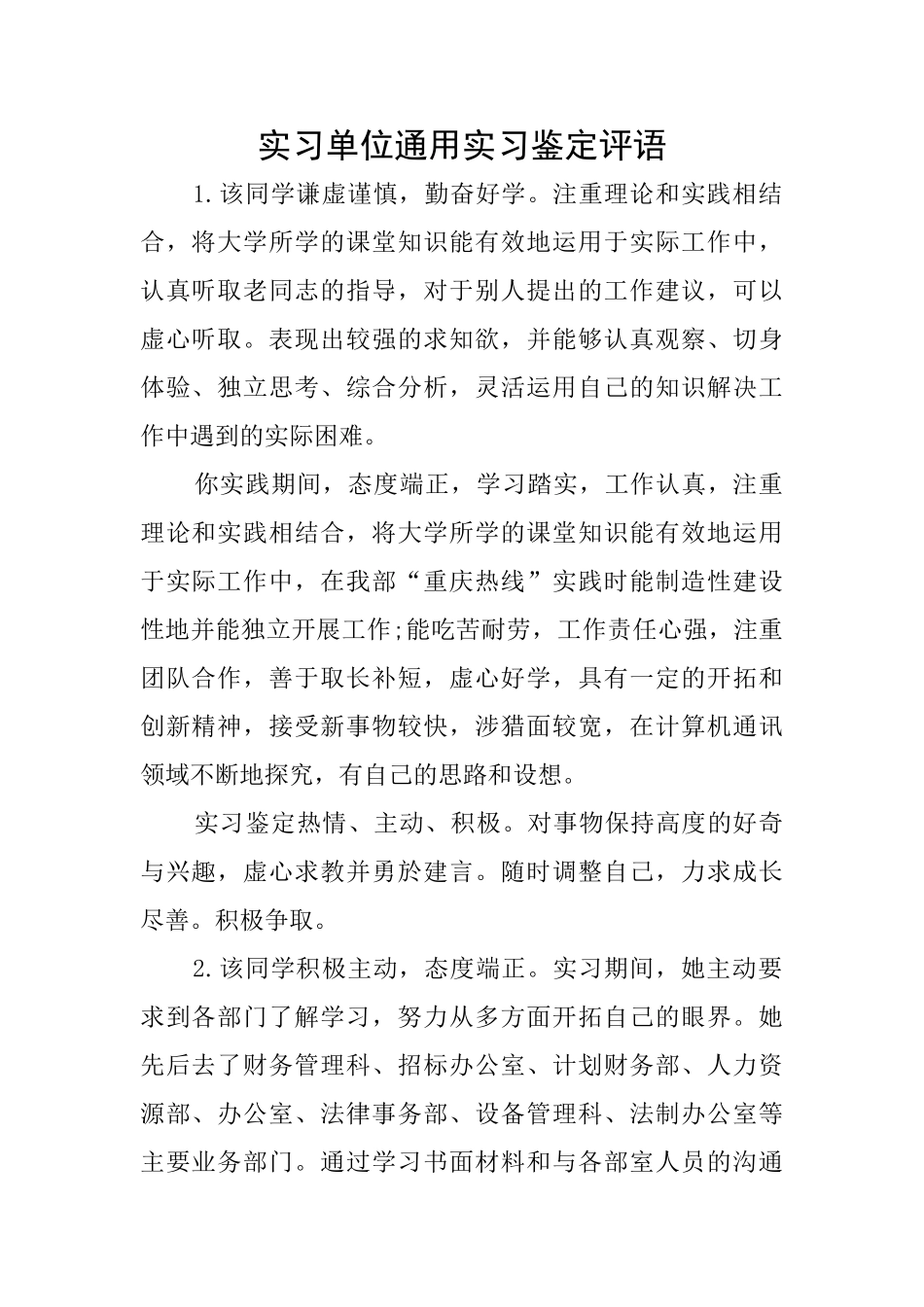 实习单位通用实习鉴定评语_第1页