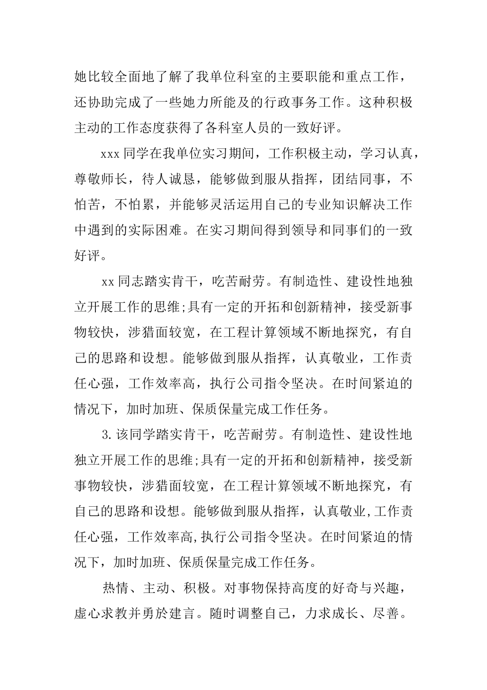 实习单位通用实习鉴定评语_第2页