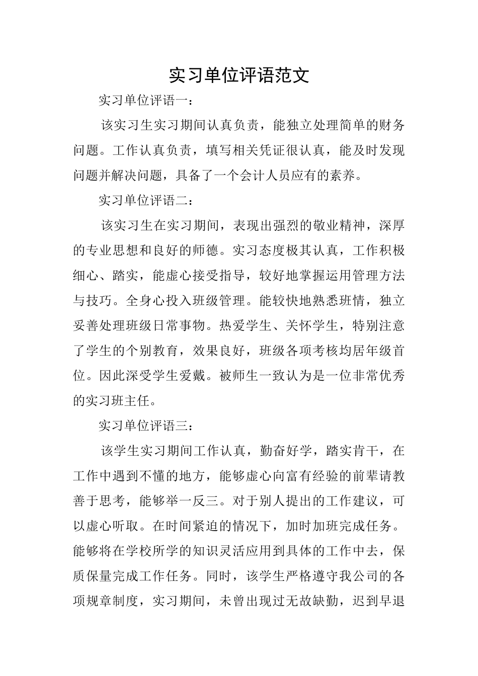 实习单位评语范文_第1页