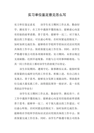 实习单位鉴定意见怎么写