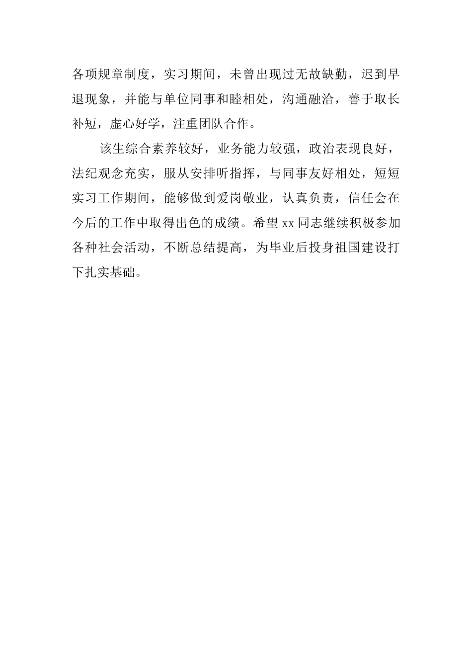 实习单位通用的实习鉴定评语_第2页