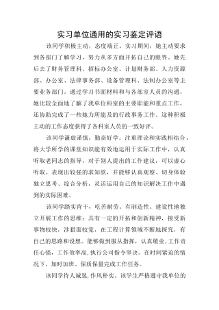 实习单位通用的实习鉴定评语