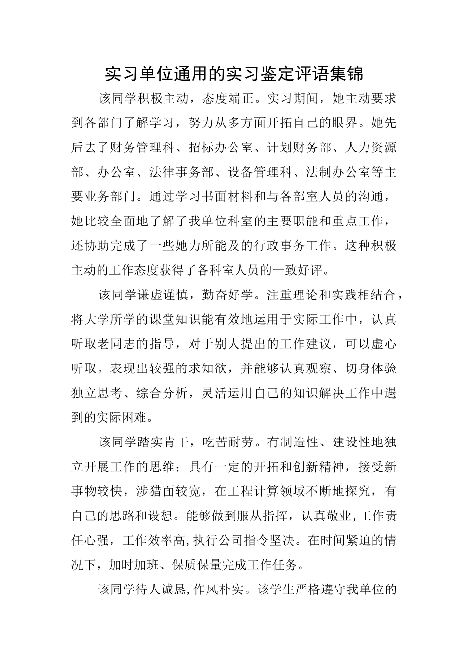 实习单位通用的实习鉴定评语集锦_第1页