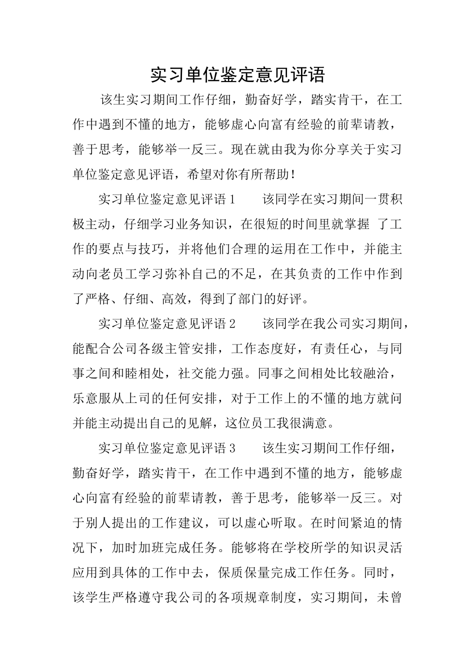 实习单位鉴定意见评语_第1页