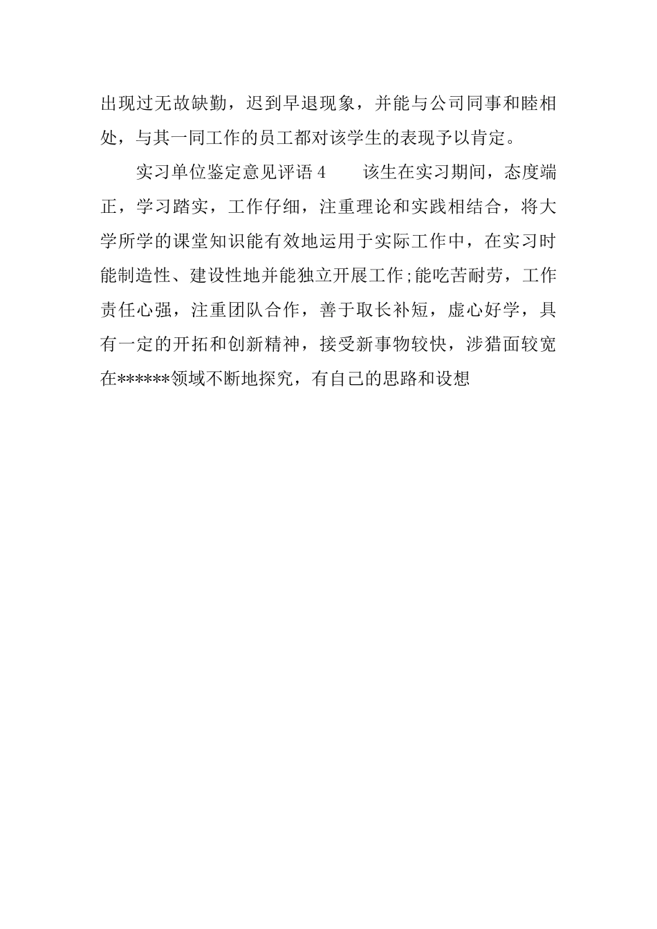 实习单位鉴定意见评语_第2页
