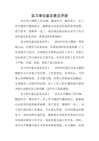 实习单位鉴定意见评语