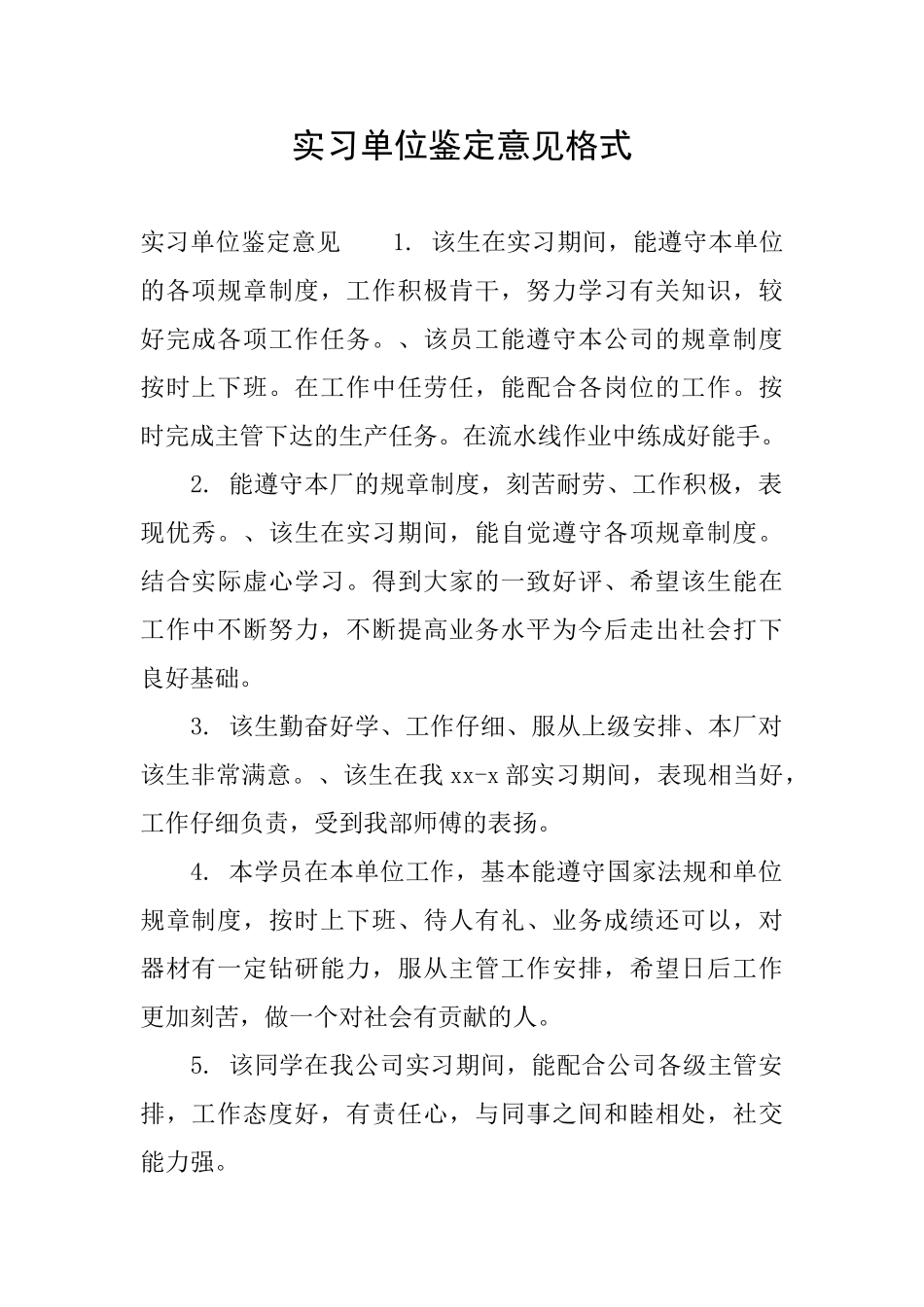 实习单位鉴定意见格式_第1页