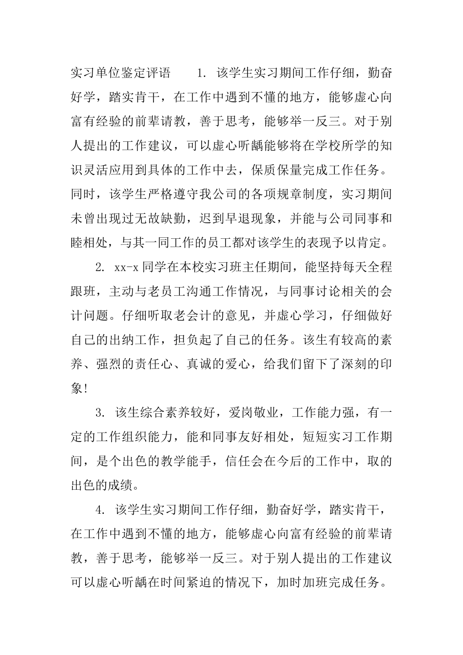 实习单位鉴定意见格式_第2页