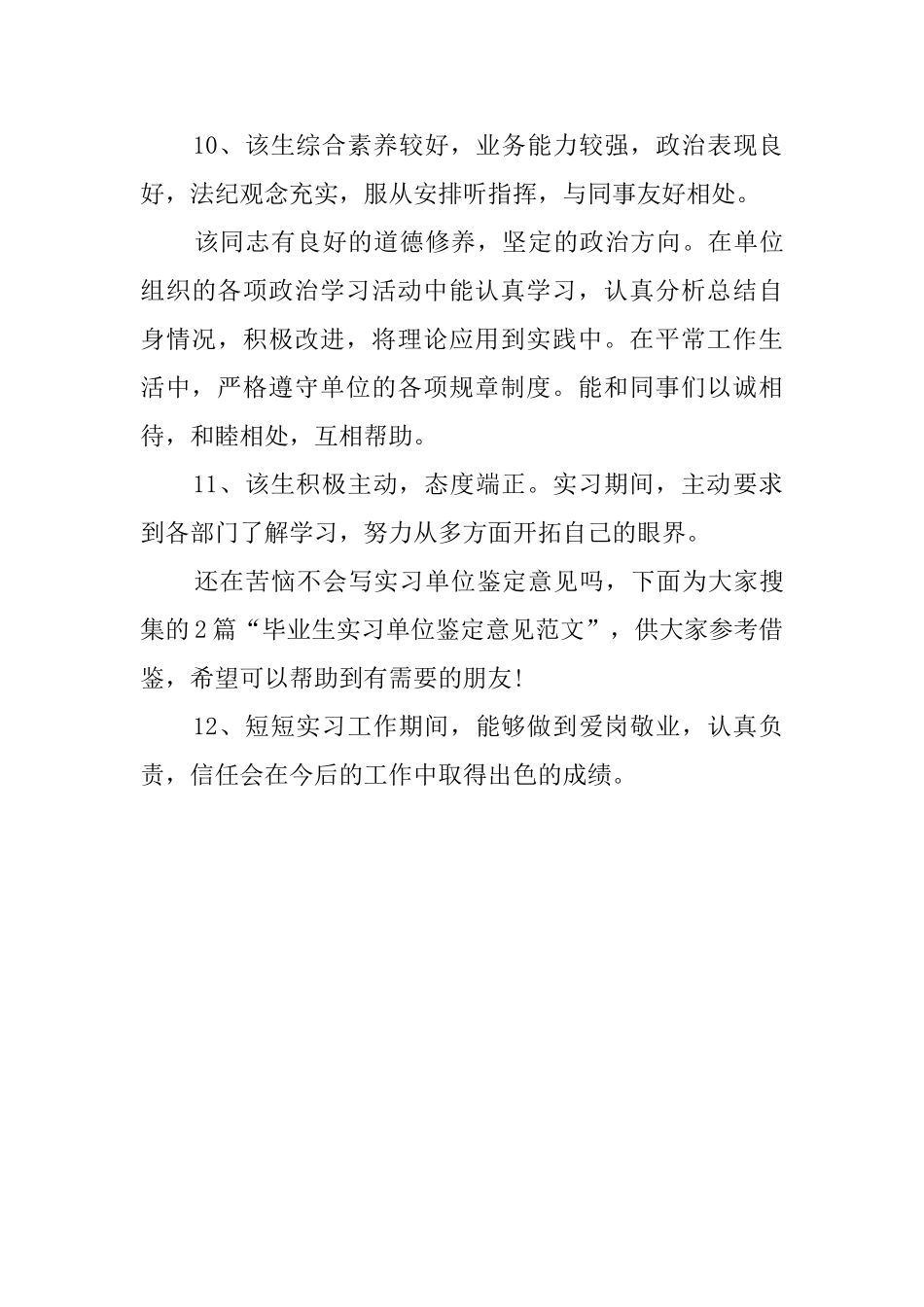 实习单位鉴定表意见评语_第3页