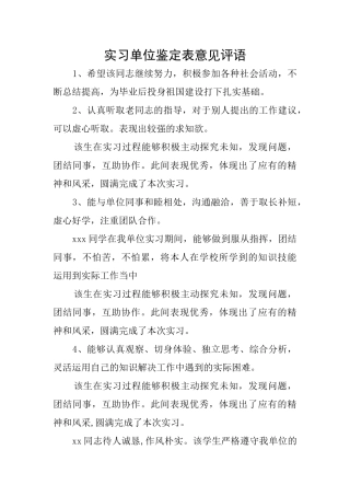 实习单位鉴定表意见评语