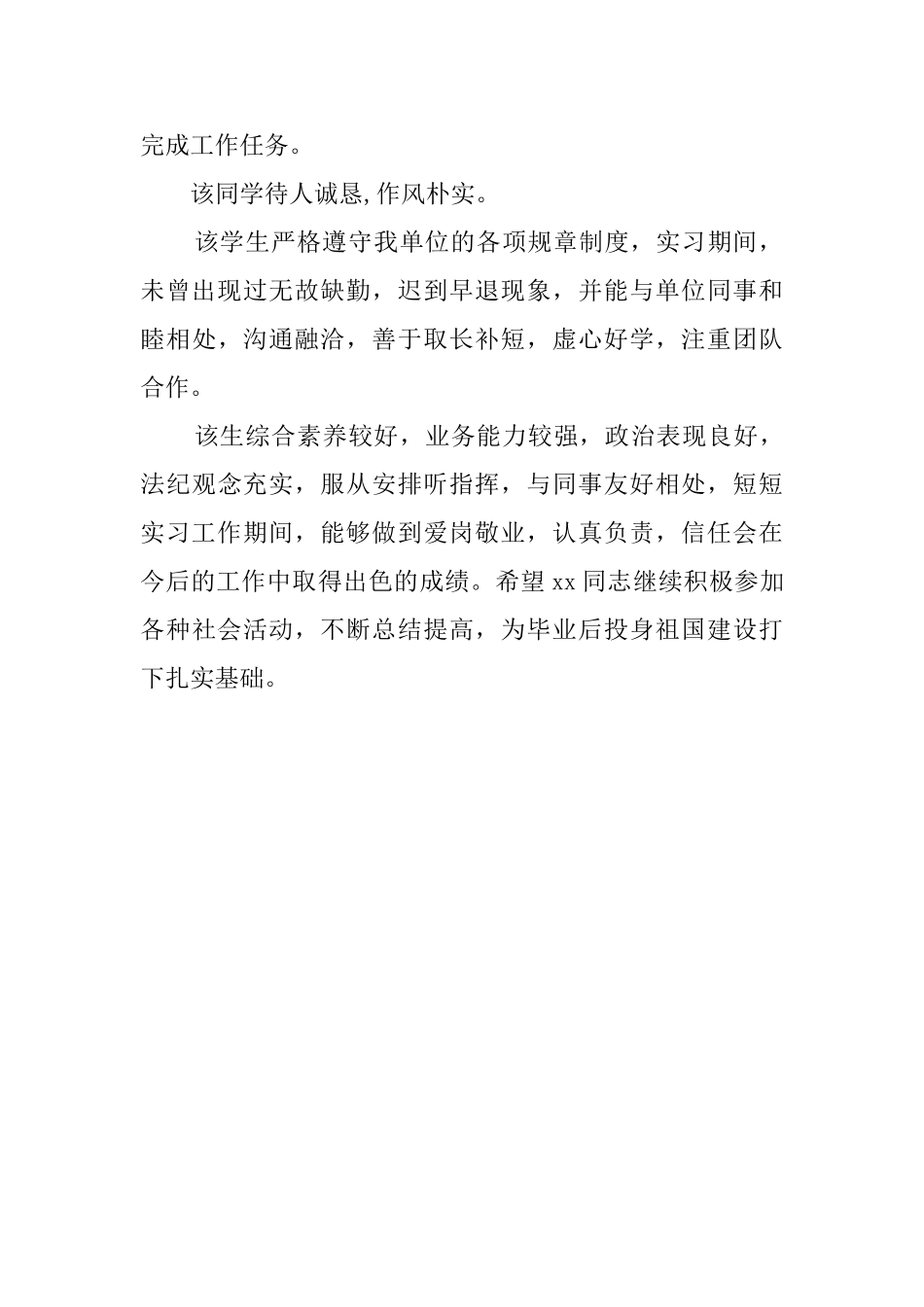 实习单位通用的鉴定评语_第2页