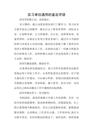 实习单位通用的鉴定评语