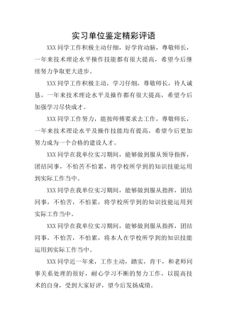 实习单位鉴定精彩评语