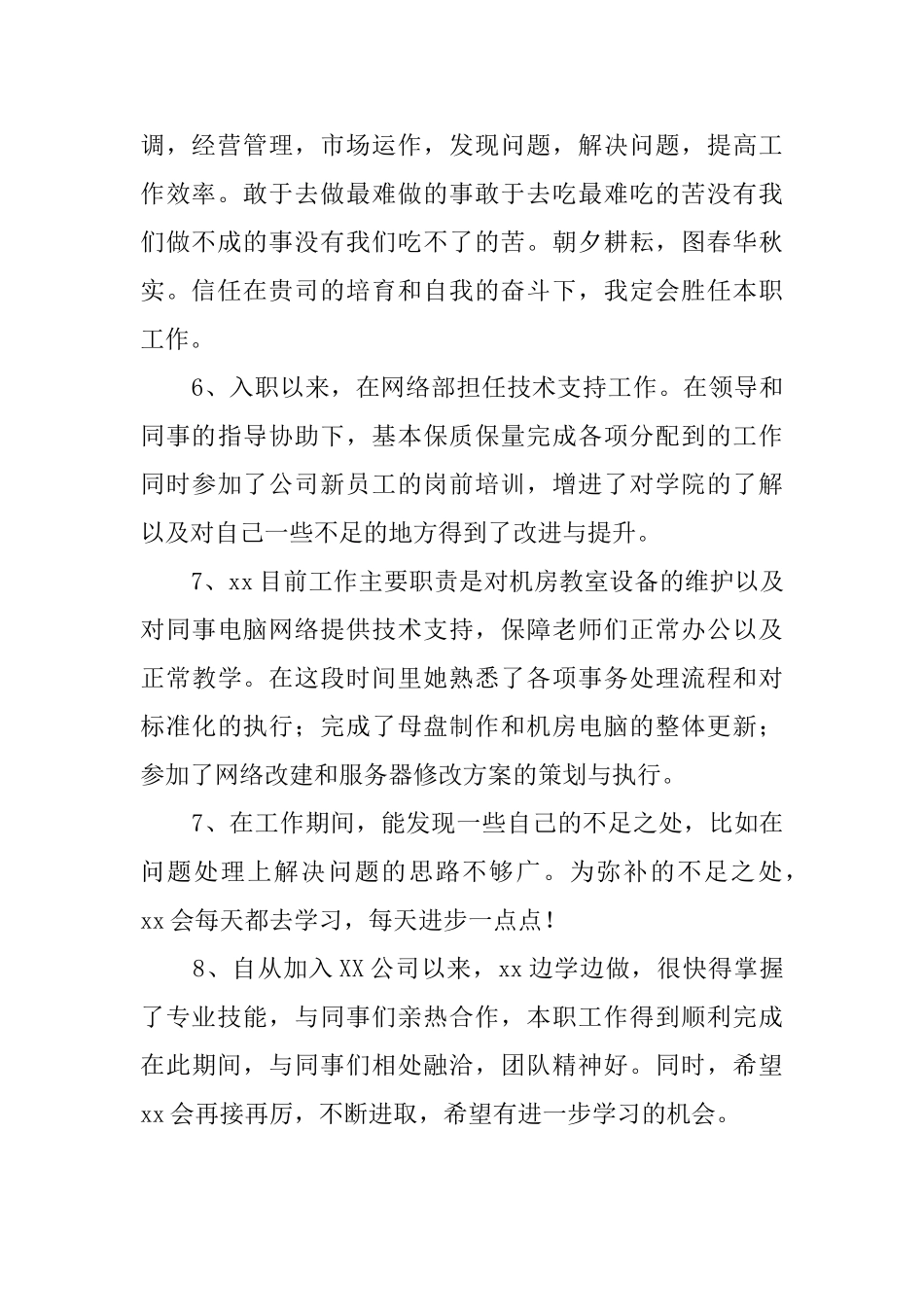 实习员工单位个人评语_第2页
