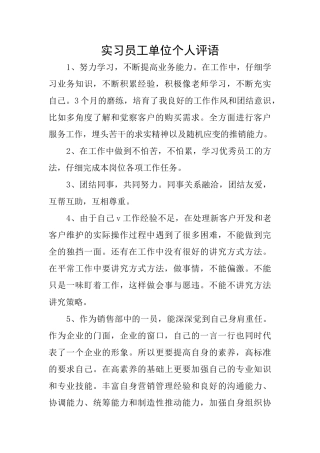 实习员工单位个人评语