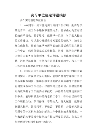 实习单位鉴定评语摘抄