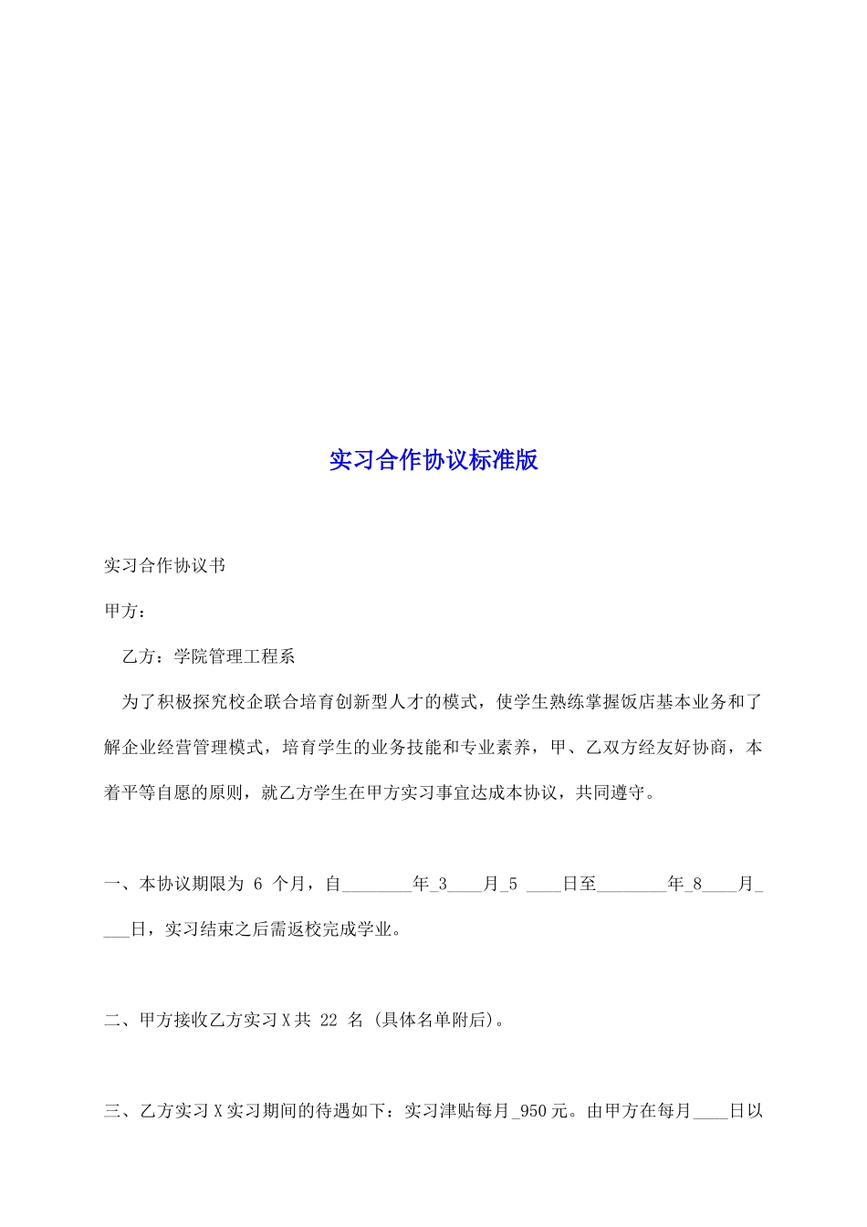 实习合作协议标准版_第2页