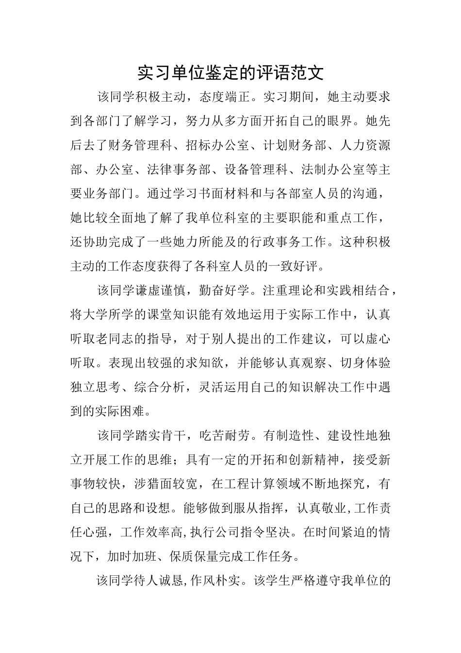 实习单位鉴定的评语范文_第1页