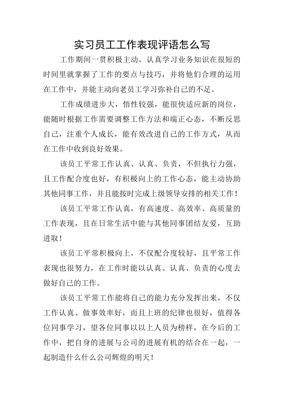 实习员工工作表现评语怎么写_第1页
