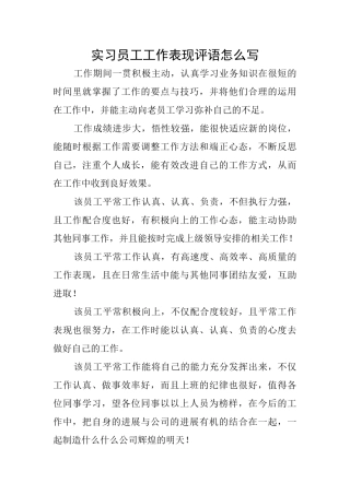 实习员工工作表现评语怎么写