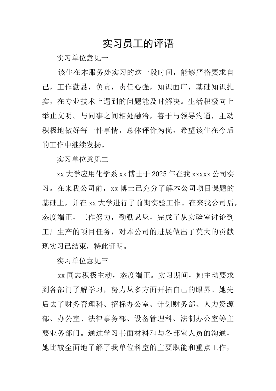 实习员工的评语_第1页