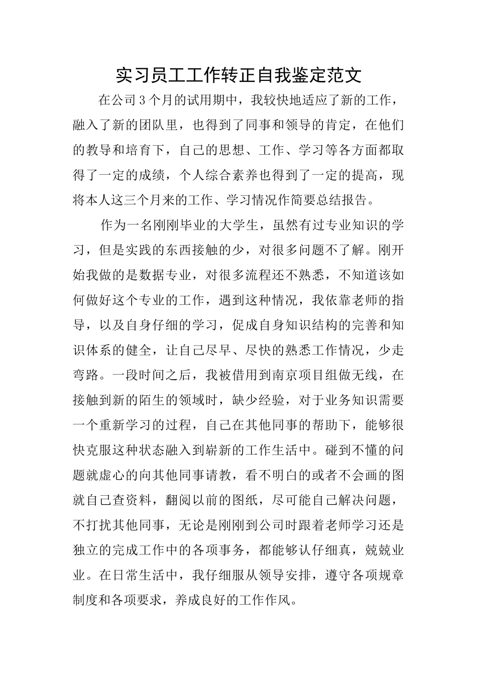 实习员工工作转正自我鉴定范文_第1页