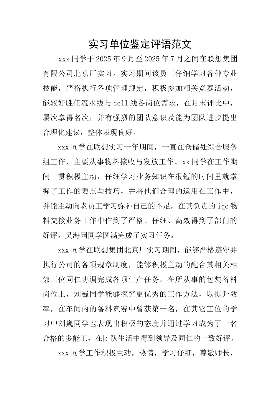 实习单位鉴定评语范文_第1页