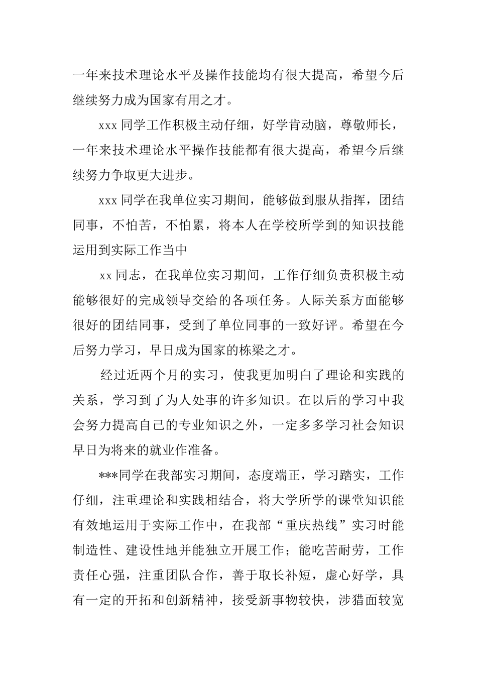 实习单位鉴定评语范文_第2页