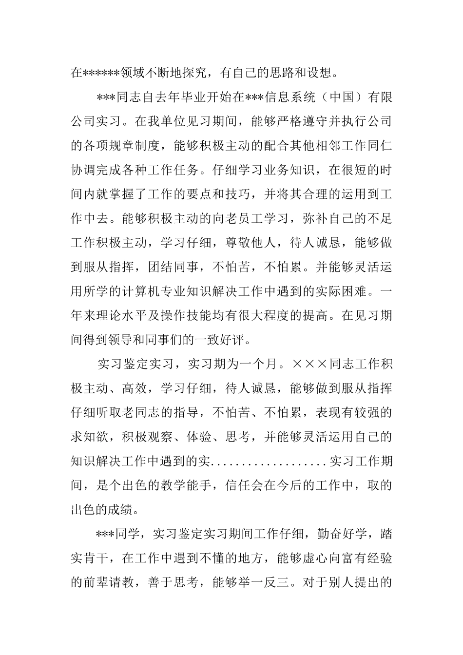 实习单位鉴定评语范文_第3页