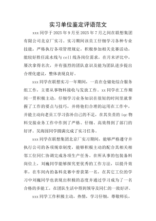 实习单位鉴定评语范文