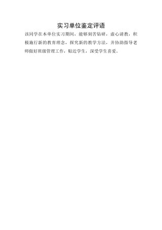 实习单位鉴定评语