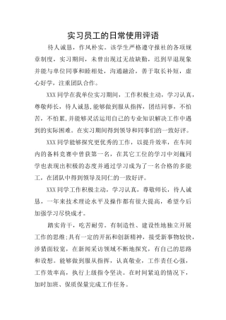 实习员工的日常使用评语