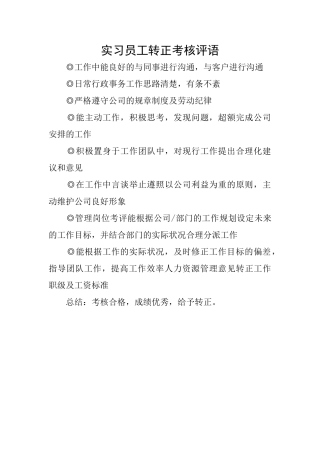 实习员工转正考核评语