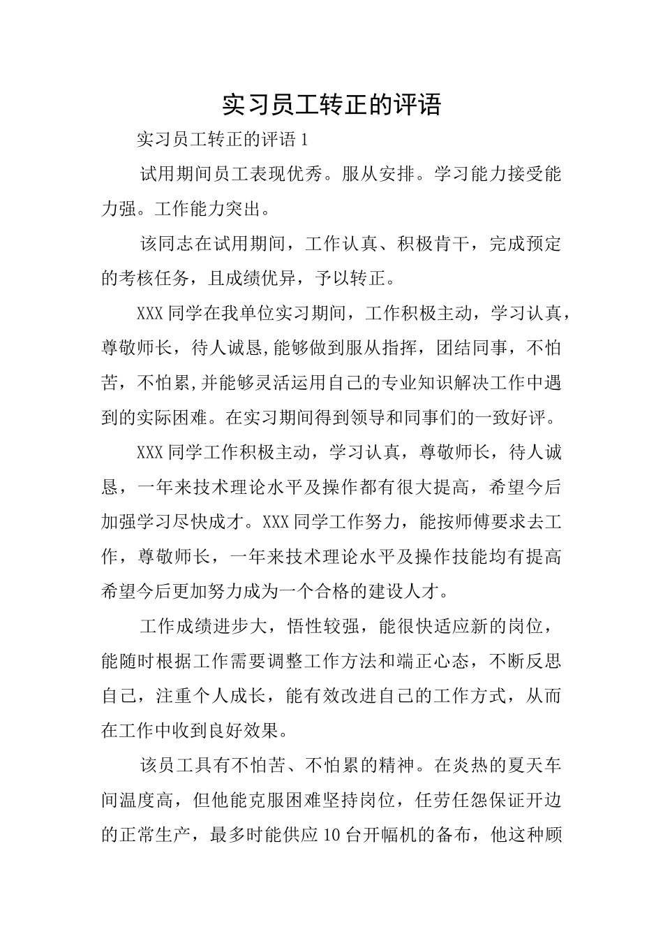 实习员工转正的评语_第1页