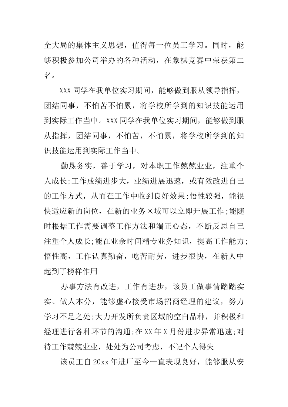 实习员工转正的评语_第2页