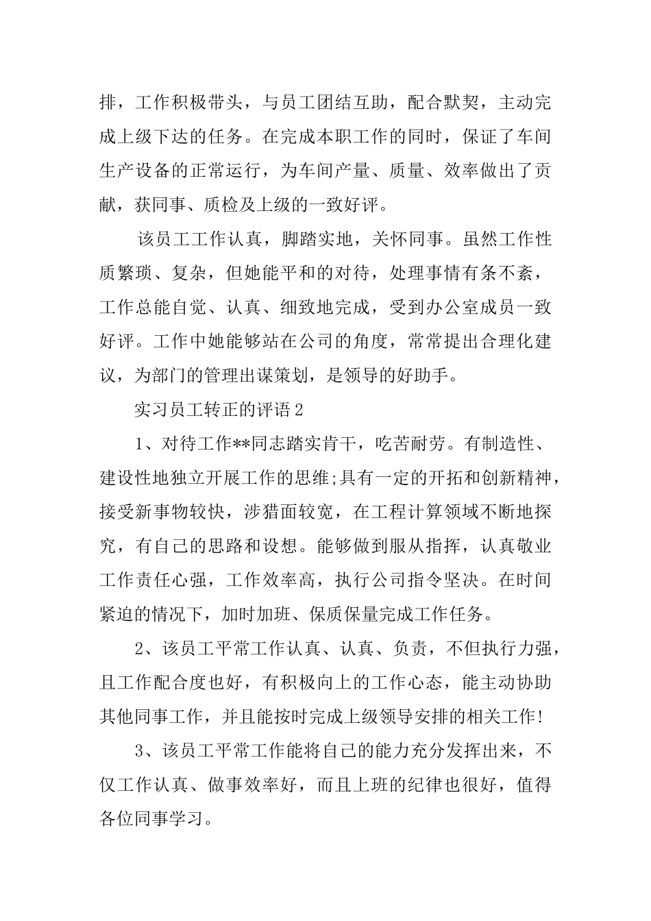 实习员工转正的评语_第3页